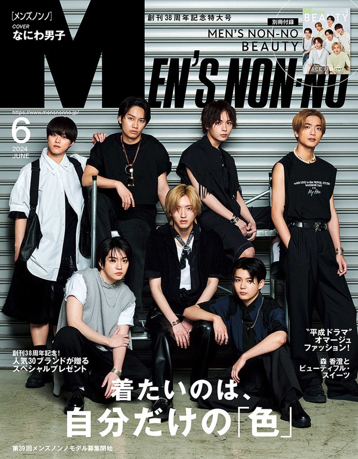 なにわ男子「MEN’S NON-NO」創刊記念号でW表紙 新作アルバム・グループへの思い語る