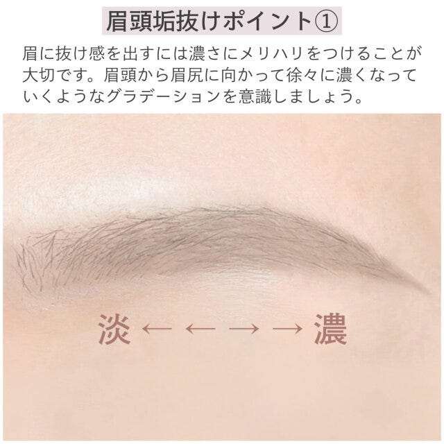 眉頭垢抜けポイント①　解説