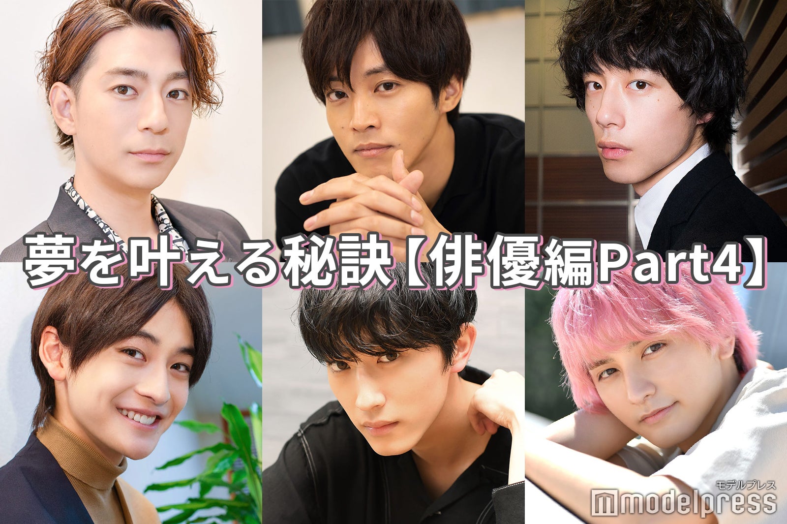 三浦翔平・松坂桃李・坂口健太郎…俳優の“夢を叶える秘訣”＜Part4＞