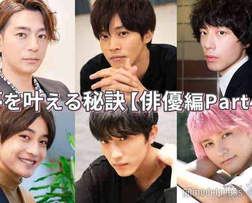 三浦翔平・松坂桃李・坂口健太郎…俳優の“夢を叶える秘訣”<Part4>
