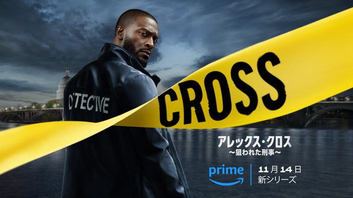 Amazon Original『アレックス・クロス ~狙われた刑事~』シーズン1原題:Cross 制作国:アメリカ(C)Amazon MGM Studios