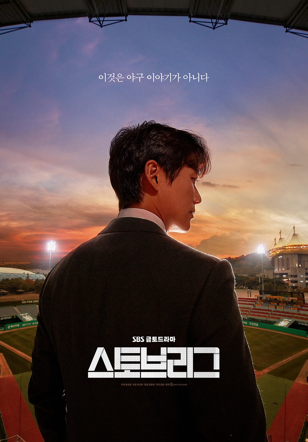 「ストーブストリーグ」韓国版ビジュアル（提供写真）