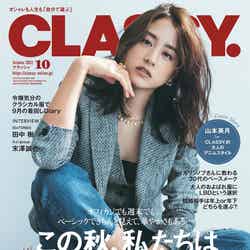 「CLASSY.」10月号（光文社、8月26日発売）表紙：山本美月（提供写真）