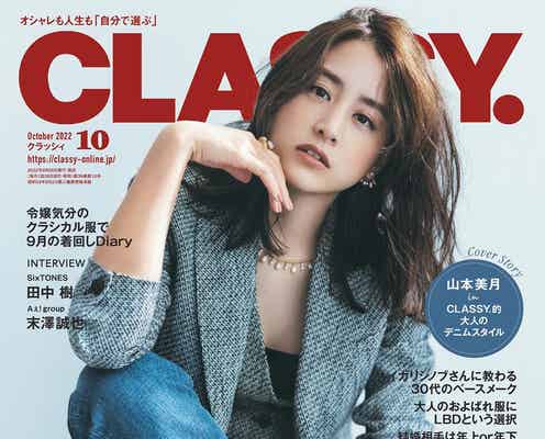 山本美月「CLASSY.」初表紙 洗練されたデニムスタイル披露