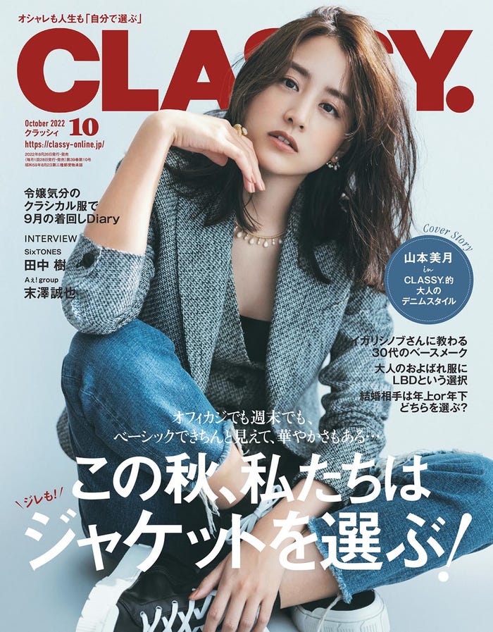 「CLASSY.」10月号(光文社、8月26日発売)表紙:山本美月(提供写真)