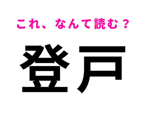 「登戸」はなんて読む?ひらがな4文字の神奈川県にある駅名!