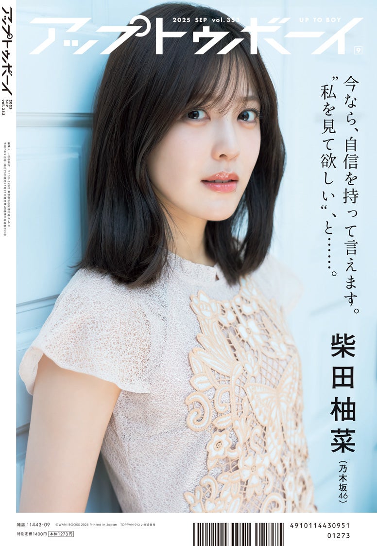 「アップトゥボーイ vol.353」裏表紙：柴田柚菜（画像提供：ワニブックス）