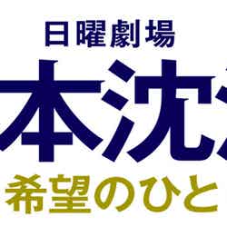 『日本沈没―希望のひと―』（C）TBS