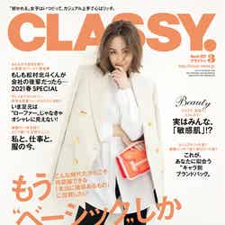 「CLASSY.」3月号（光文社、1月28日発売）表紙：オードリー亜谷香（提供写真）