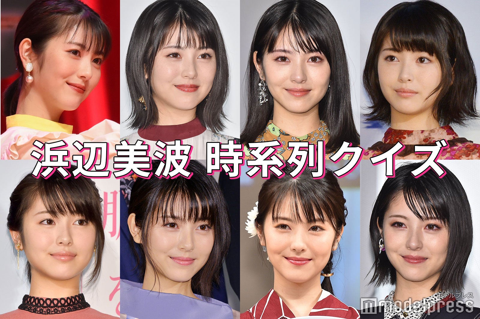 【クイズ】この写真は“いつの浜辺美波”？古い順に並び替えて【全3問】