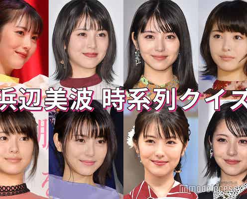 【クイズ】この写真は“いつの浜辺美波”?古い順に並び替えて【全3問】