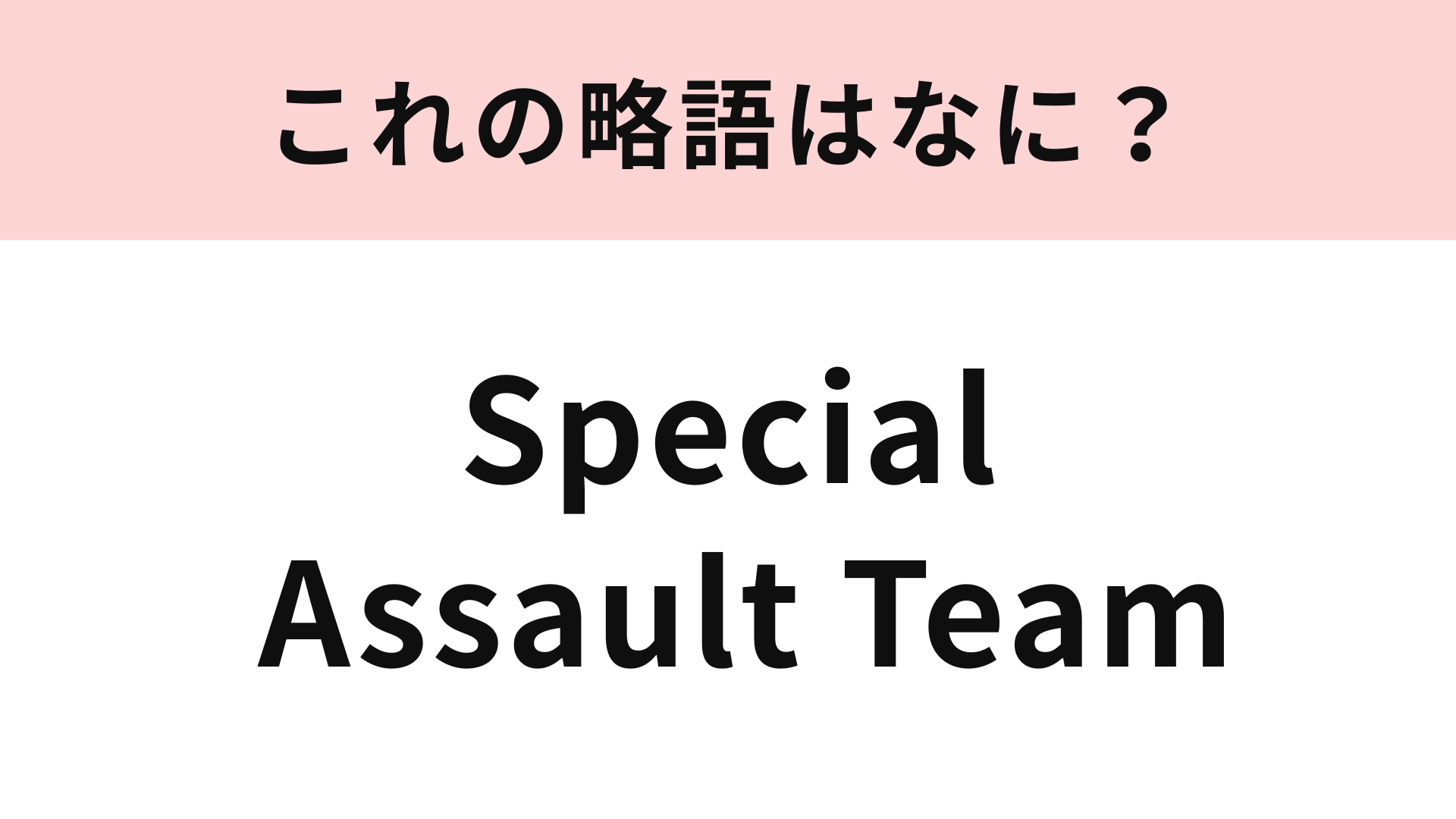 【略語クイズ】「Special Assault Team」の略語は？頭文字を見てみると…！
