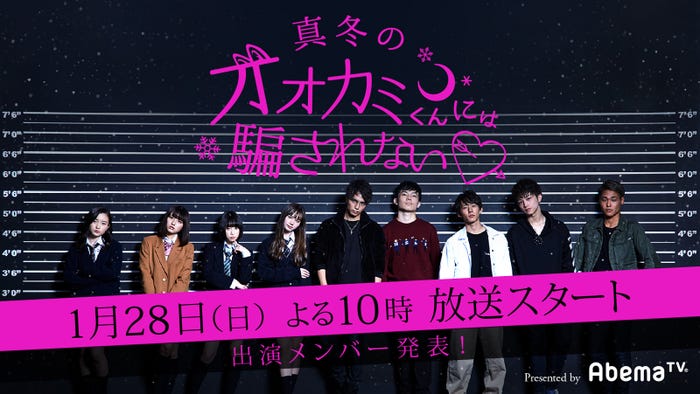 「オオカミくんには騙されない」シーズン3メンバー (提供写真)