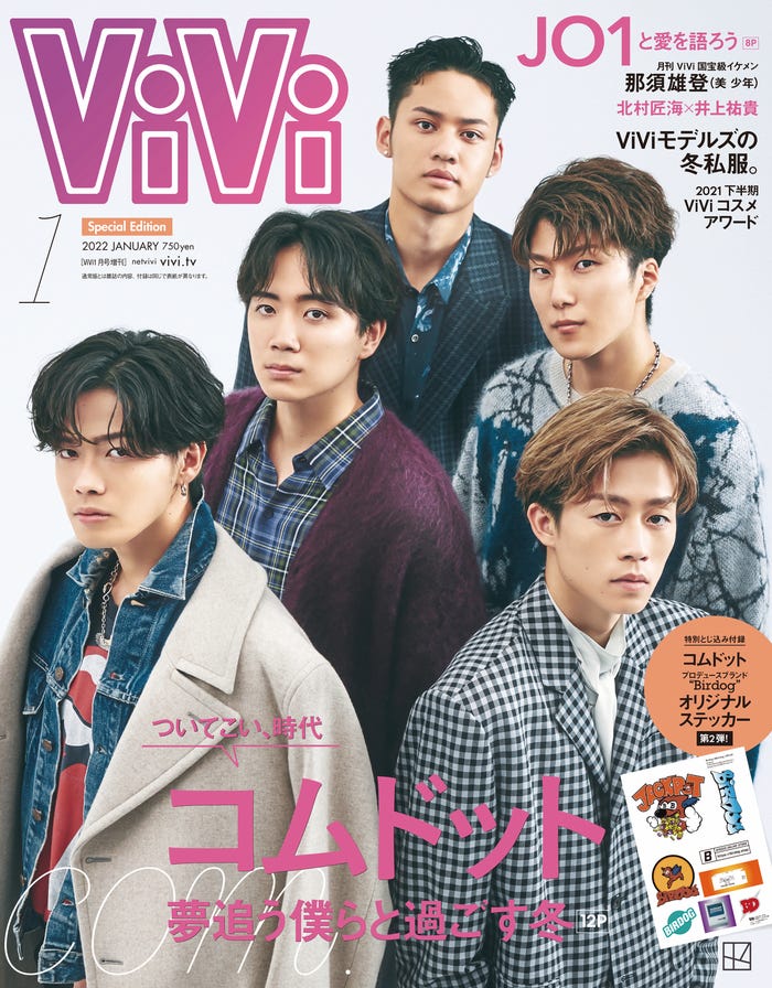 「ViVi」1月号(11月22日発売)特別版表紙:コムドット(画像提供:講談社)
