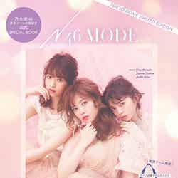 『N46MODE』東京ドーム限定版 表紙（11月1日発売）／（画像提供：光文社）
