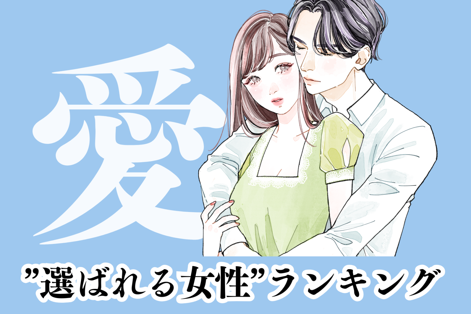 【誕生月別】男性が「絶対に手放したくない」と感じる”選ばれる女性”ランキング＜最下位～第１０位＞