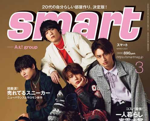 Aぇ! group、2023年の野望語る「smart」初表紙