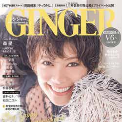 「GINGER」11月号（幻冬舎、9月23日発売）表紙：森星（提供写真）