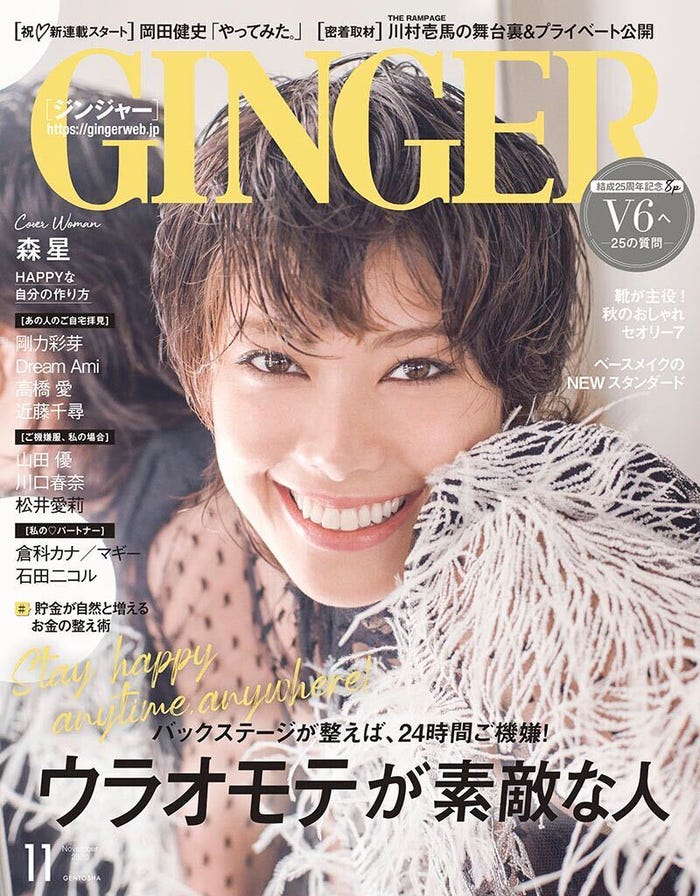 「GINGER」11月号(幻冬舎、9月23日発売)表紙:森星(提供写真)
