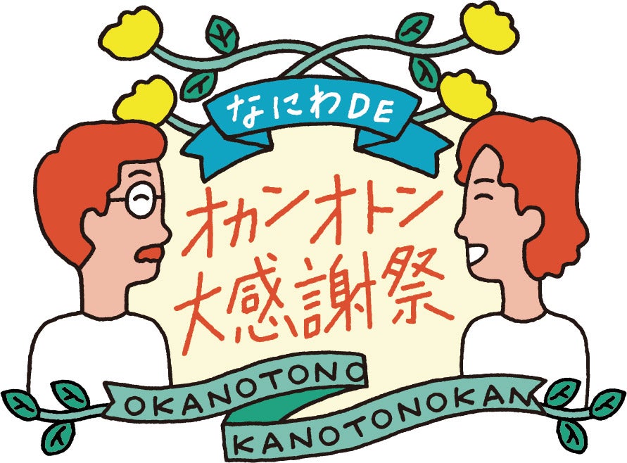 『なにわDEオカンオトン大感謝祭』（C）NHK