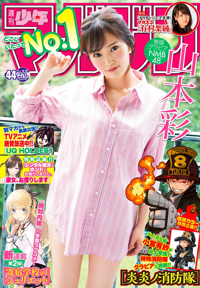 山本彩「週刊少年マガジン」第44号(画像提供:講談社)