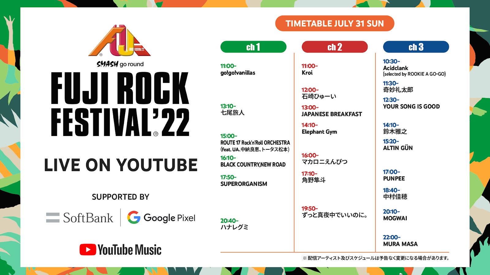 「FUJI ROCK FESTIVAL’22」3日目タイムテーブル（日本版YouTube公式ブログより）