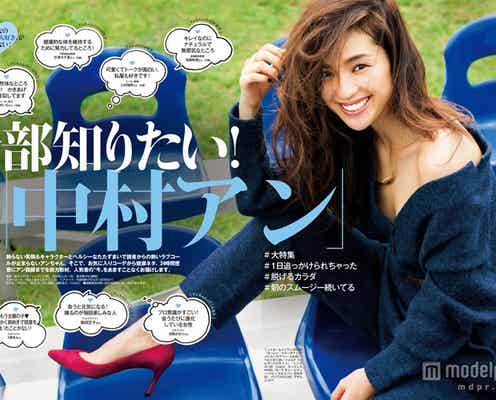 中村アン“脱げるカラダ”の秘訣 生活が「一変した」メソッド公開