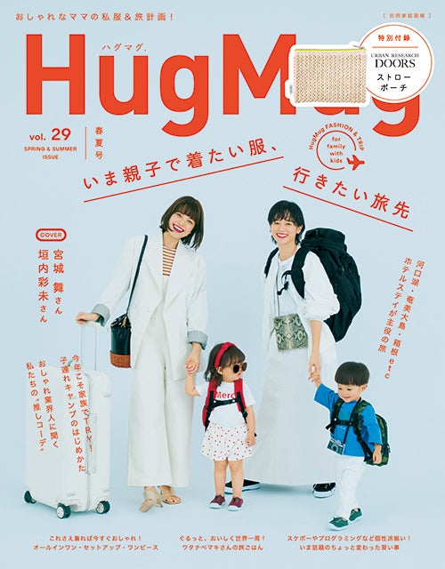 「HugMug」Vol.29 春夏号／表紙：垣内彩未、宮城舞（提供写真）