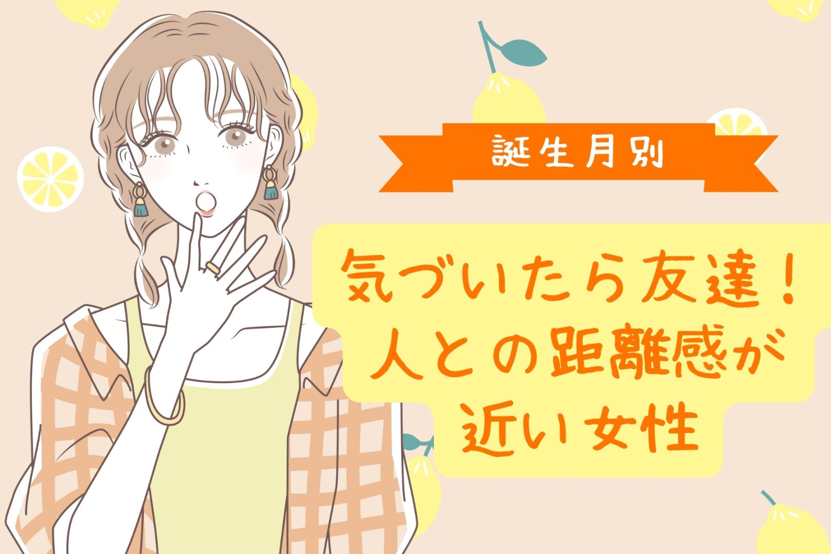 【星座×血液型別】気づいたら友達！人との距離感が近い女性ランキング＜第１位〜第３位＞
