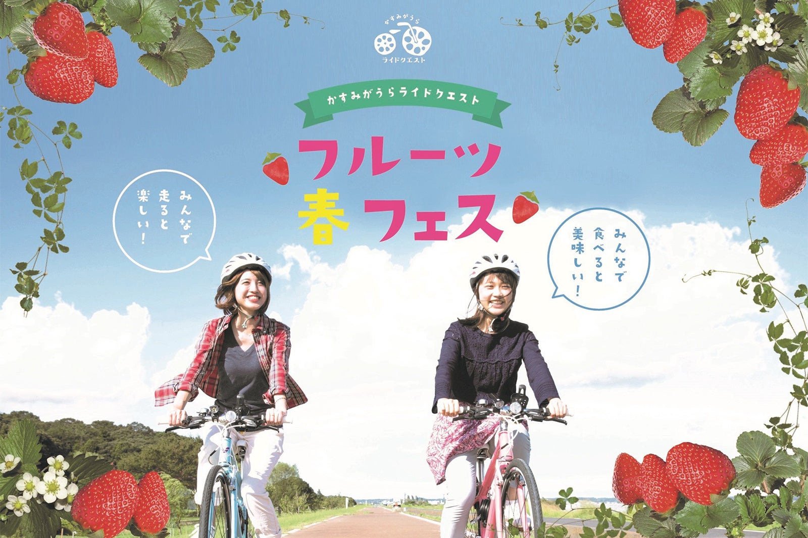 かすみがうらライドクエスト フルーツ春フェス／画像提供：かすみがうら未来づくりカンパニー