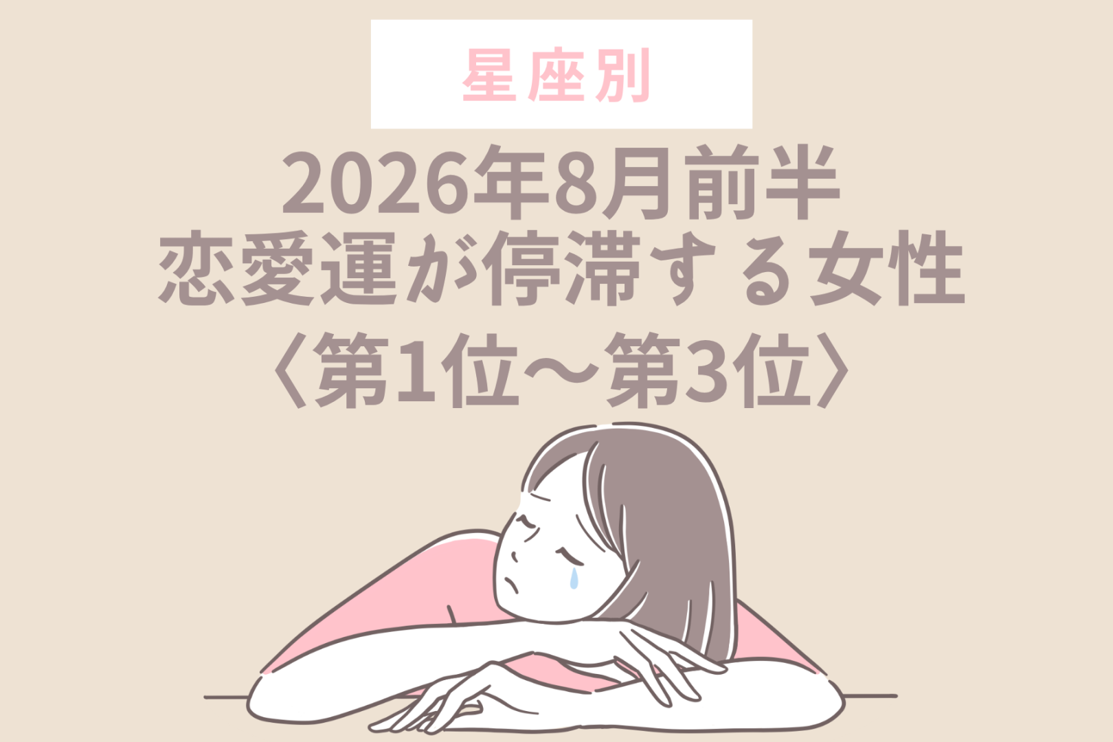 【星座別】2026年８月前半、恋愛運が停滞する女性ランキング＜第１位〜第３位＞