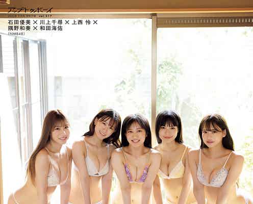NMB48石田優美・川上千尋・上西怜・隅野和奏・和田海佑、清涼感溢れる水着姿披露