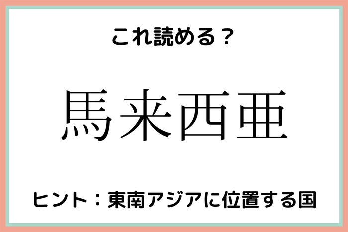 馬来西亜 ばらいせいあ 読めたらスゴイ 国の難読漢字 4選 モデルプレス 馬来西亜 ばらいせいあ 読めたらスゴイ 国の難読漢字 4選 モデルプレス