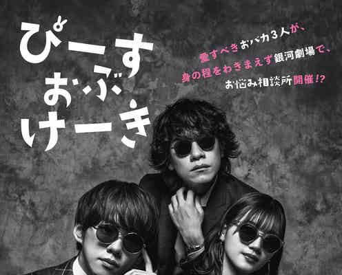 IMPACTors基俊介・日向坂46佐々木美玲・落合モトキ、クールなサングラス&スーツ姿「ぴーすおぶけーき」舞台ビジュアル解禁