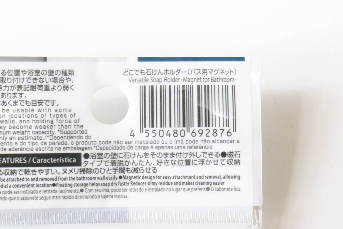 どこでも石けんホルダー（バス用マグネット）　JANコード