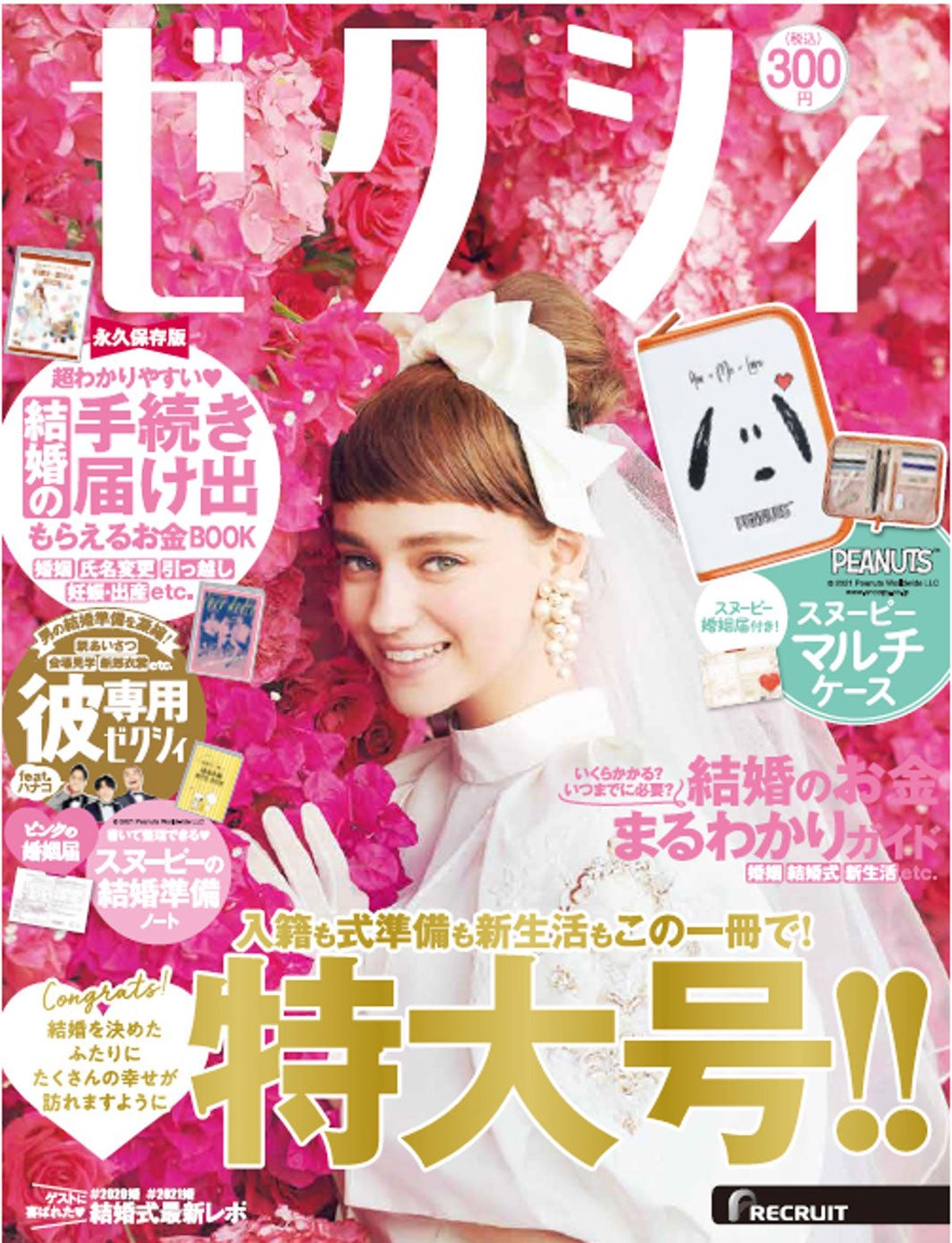 「ゼクシィ」10月号（8月23日発売）（提供写真）