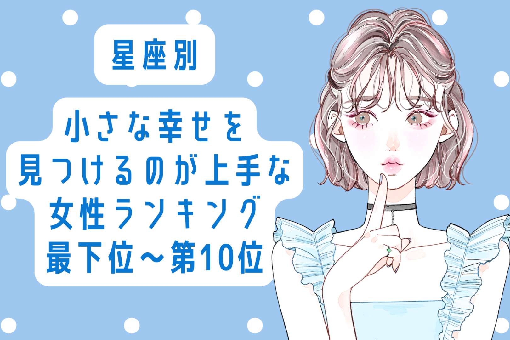 【星座別】小さな幸せを見つけるのが上手な女性ランキング＜最下位～第１０位＞