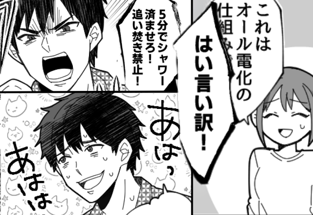 妻「オール電化だから…」夫「はい言い訳！」シャワーを【5分】に制限⇒後日、夫の面目丸潰れな話