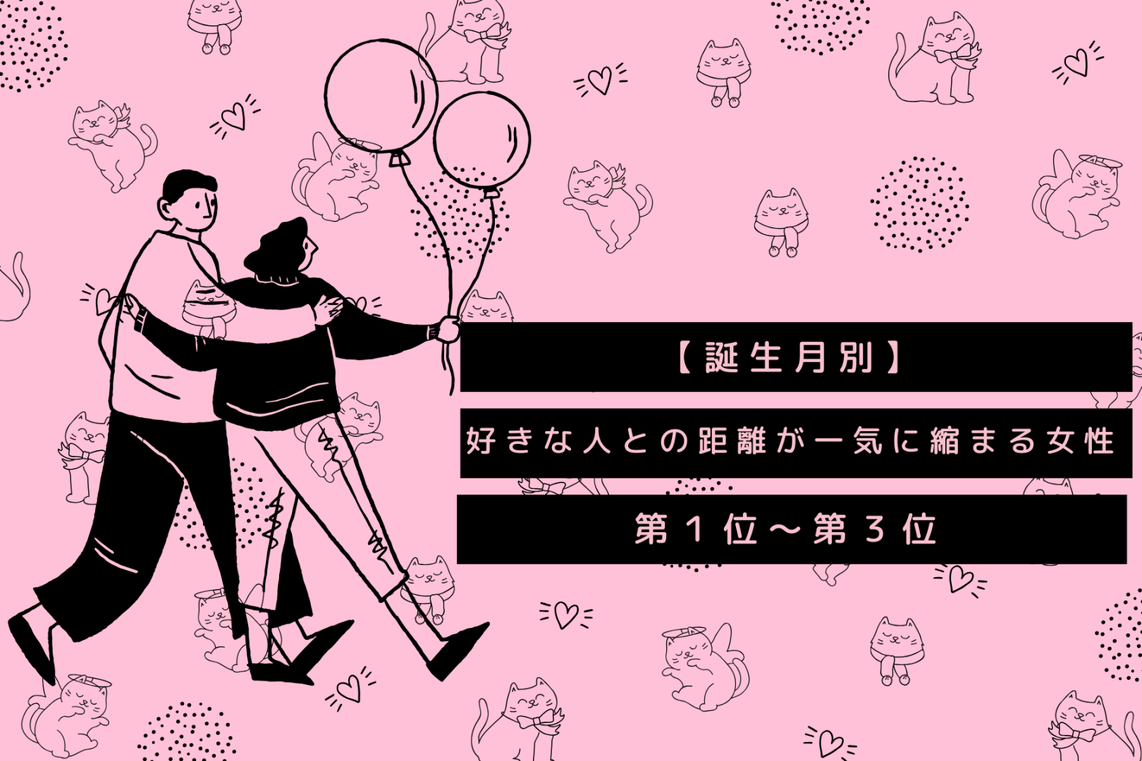 【誕生月別】好きな人との距離が一気に縮まる女性ランキング＜第１位～第３位＞