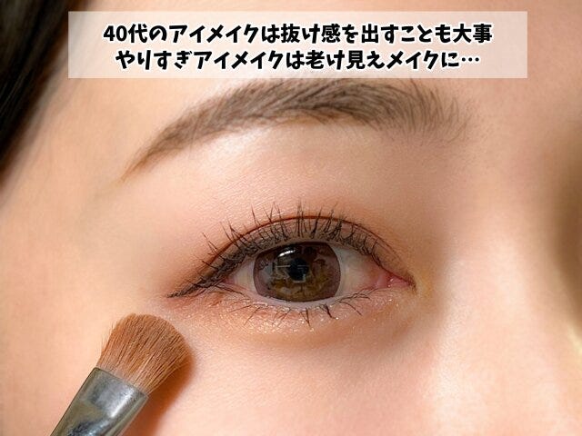 40代アイメイク　抜け感　つくり方