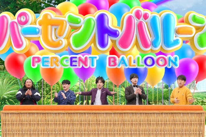 (左から)秋山竜次、飯尾和樹、松陰寺太勇、シュウペイ、藤本敏史 (C)フジテレビ