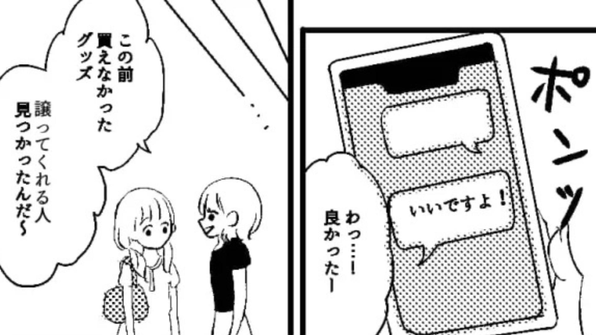 【推し活トラブル】オタ友にグッズ代行を頼んだら…“最悪な事態”に！？