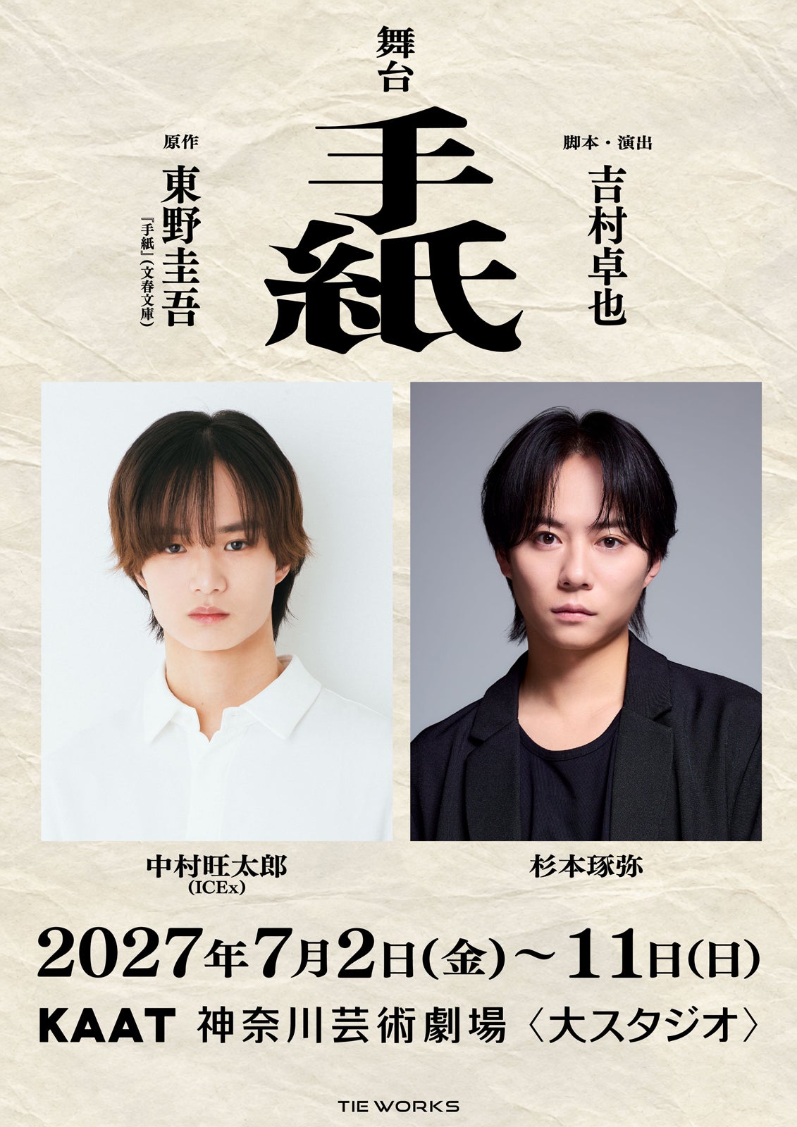 東野圭吾氏「手紙」舞台化決定 ICEx中村旺太郎×杉本琢弥がW主演