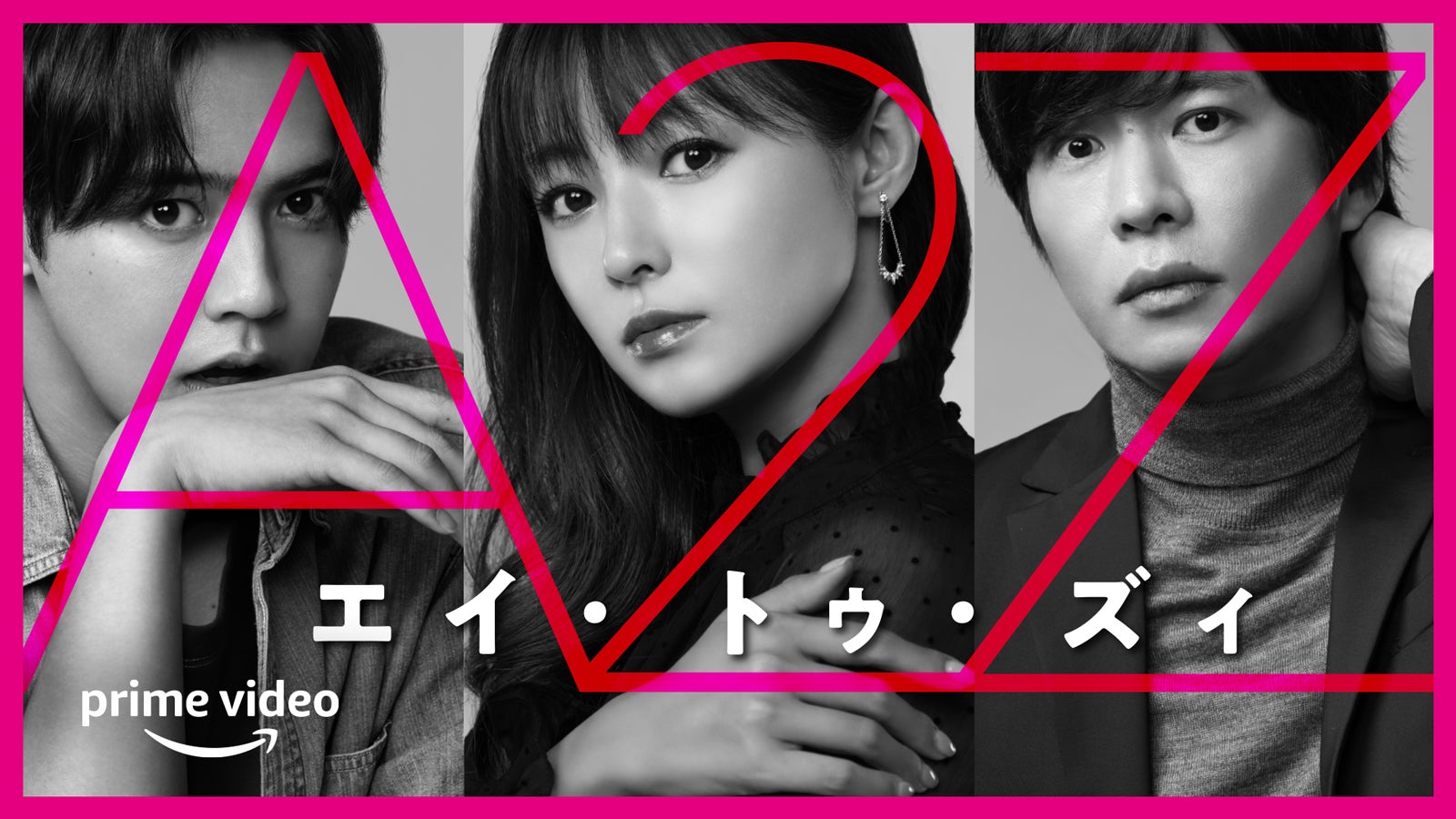 田中圭、深田恭子と13年ぶり共演で夫婦役　GENERATIONS片寄涼太が甘え上手な年下彼氏に＜A 2 Z＞