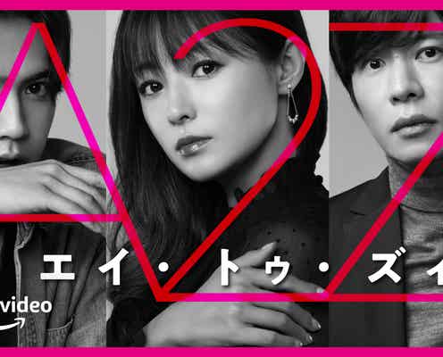 田中圭、深田恭子と13年ぶり共演で夫婦役 GENERATIONS片寄涼太が甘え上手な年下彼氏に<A 2 Z>