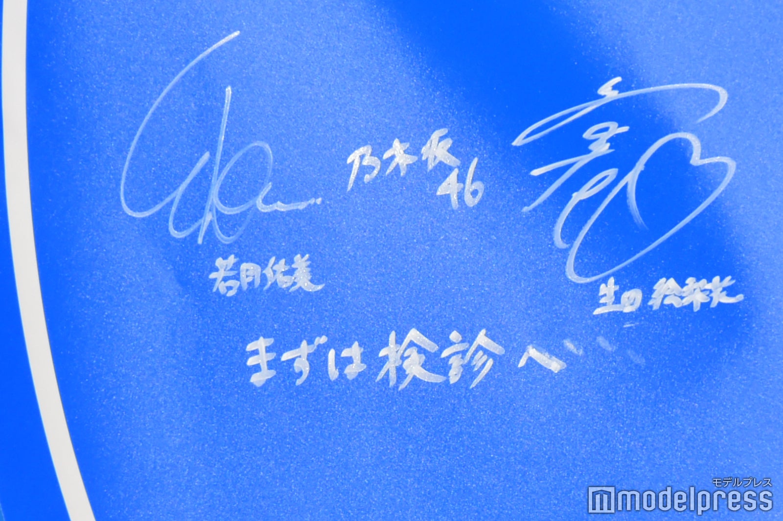 生田絵梨花、若月佑美のメッセージ （C）モデルプレス