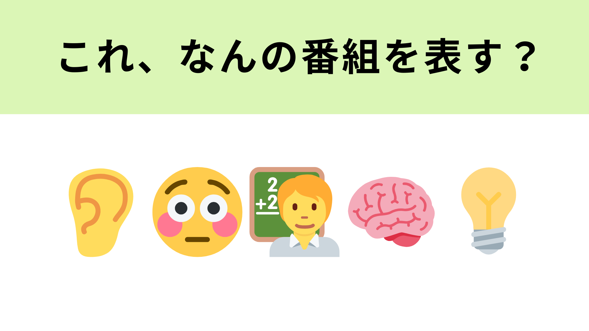 この絵文字が表すテレビ番組は？耳の絵文字が大ヒント！
