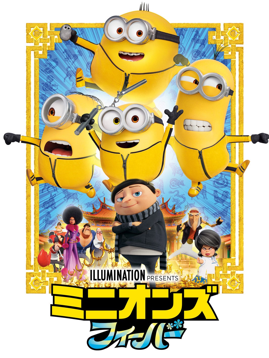 「ミニオンズ フィーバー」（C）2021 Universal Studios. All Rights Reserved.