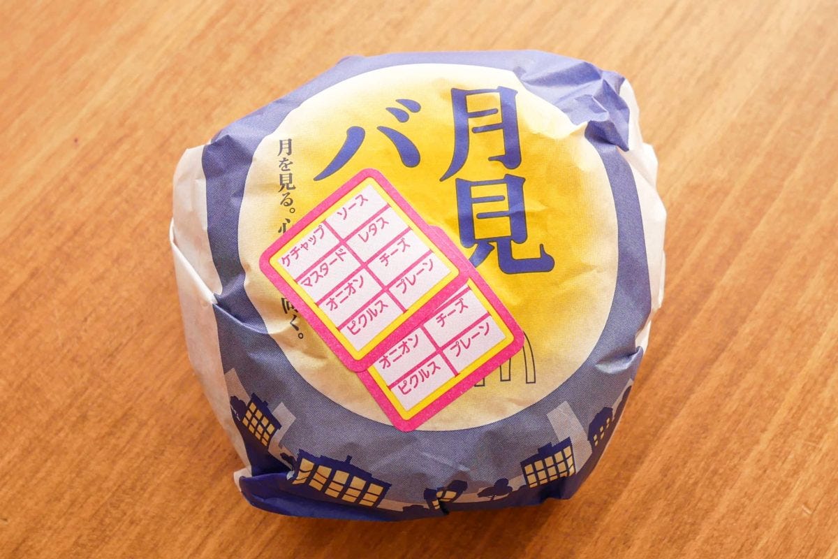 月見バーガー