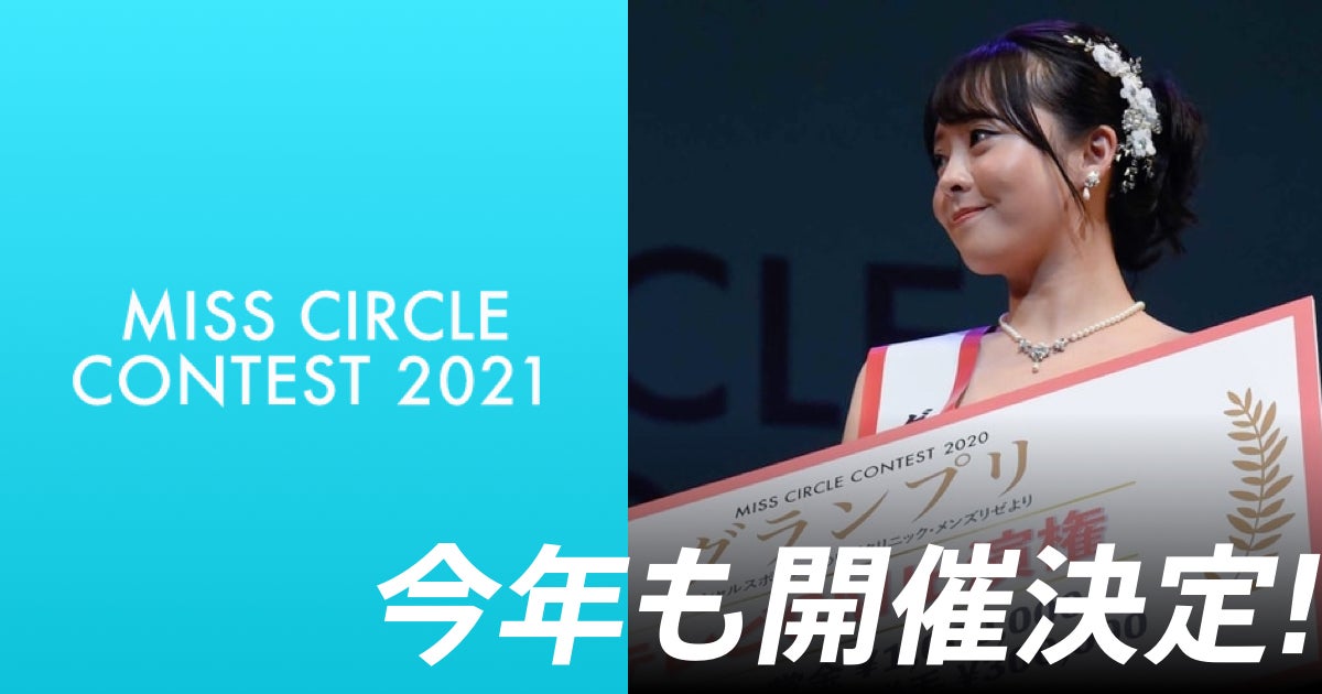 「MISS CIRCLE CONTEST 2021」（提供写真） 「MISS CIRCLE CONTEST 2021」